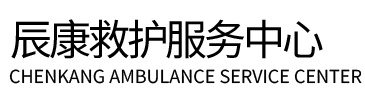 兰坪辰康救护车出租